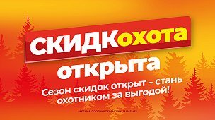 Скидки до -80% со СКИДКОхотой!