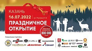 Праздничное открытие “Мир Охоты” в Казани! Вас ждут скидки и розыгрыш призов