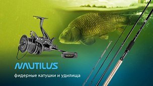 Nautilus: обновление ассортимента фидерных катушек и удилищ