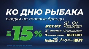 Ловите выгоду: грандиозные скидки на топовые бренды ко Дню Рыбака