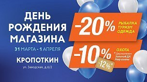 День рождения магазина «Мир охоты» в Кропоткине