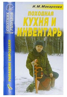Книга Макаренко И.М. Походная кухня и инвентарь