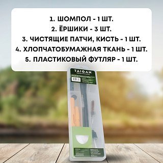 Набор для чистки Taigan 22к латунный шомпол - фото 2