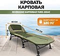 Кровать Riverzone карповая YURS-2024C - уценка