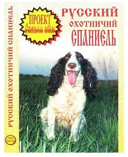 Диск DVD Проект Охотничьи собаки Русский спаниель