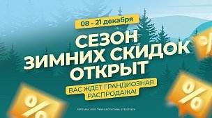 Зимняя распродажа: скидки до -70% на товары для активного отдыха