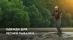 Летняя одежда для рыбалки от солнца