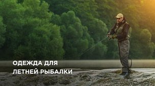 Одежда для летней рыбалки