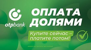 Приобретение товаров с оплатой долями