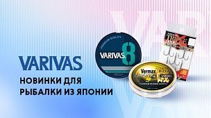 Новый японский бренд: Varivas