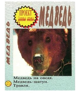 Диск DVD Проект Русские охоты Медведь