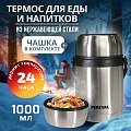 Термос Pereval для еды и напитков HTH-1000-3 1000мл