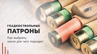 Гладкоствольные патроны: характеристики и выбор