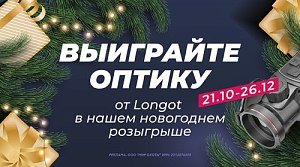 Обзор оптики бренда Longot Обзор оптики бренда Longot