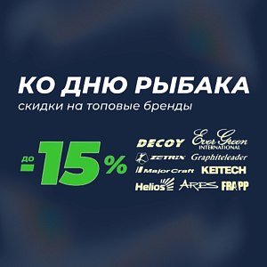 Ловите выгоду: грандиозные скидки на топовые бренды ко Дню Рыбака