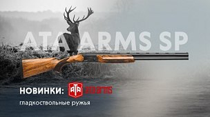 Гладкоствольные ружья Ata Arms SP в новом исполнении