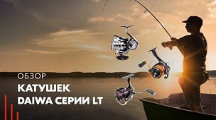 Обзор катушек Daiwa серии LT