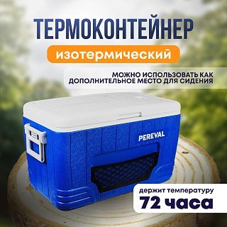 Контейнер Pereval HS710E 46L изотермический с сеткой