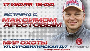 Бесплатный семинар «Секреты успешной рыбалки от чемпиона» от Максима Арестова 