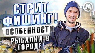 Стритфишинг в Москве. Новое видео 