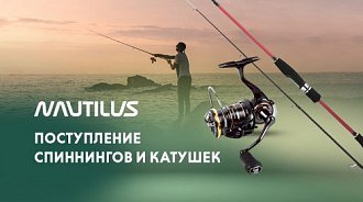 Большое поступление спиннингов и катушек Nautilus