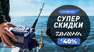 Суперскидки на Daiwa
