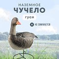 Подсадной гусь Taigan Goose сторожевой с выдвижной головой на стальном основании