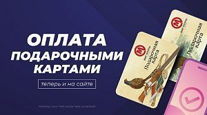 Теперь оплатить покупку онлайн можно подарочными картами «Мир охоты»