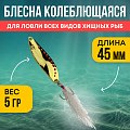 Блесна Riverzone Predator 5гр 45мм gold