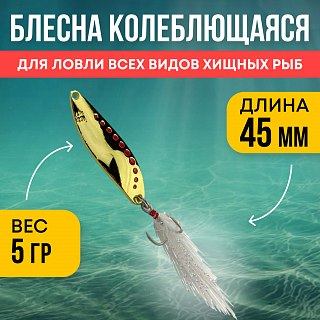 Блесна Riverzone Predator 5гр 45мм gold