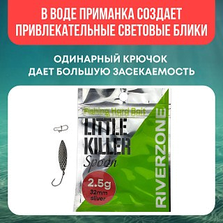 Блесна Riverzone LittleKiller 2,5гр 32мм silver - фото 4
