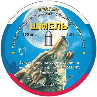 Пульки Шмель Ураган 4,5мм 1,04г 350шт