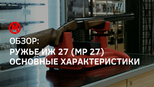 Видеообзор на ружье ИЖ-27 (MP-27)