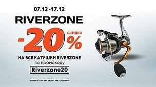 Скидки на катушки Riverzone