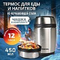 Термос Pereval для еды и напитков HTH-450 450мл - уценка