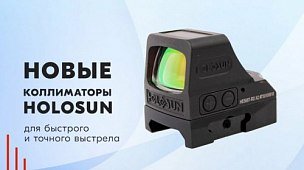 Новые коллиматоры Holosun для быстрого и точного выстрела