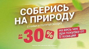 Скидка до -30% на весь чек при покупке товаров из раздела «Туризм»