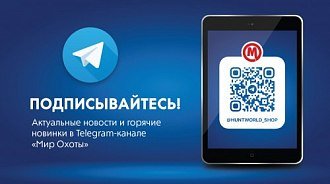 Мир Охоты” теперь в Telegram