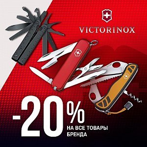 Скидка 20% на все товары бренда Victorinox