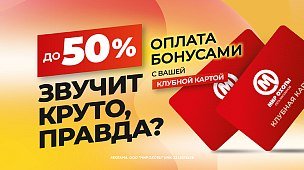 Новая эра бонусной системы — выгода до 50%!
