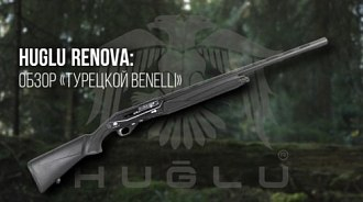 Обзор ружья Huglu Renova, плюсы и минусы, кому подойдет