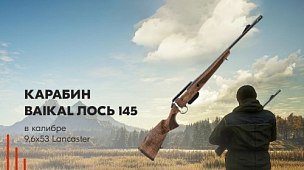 Новинка! Карабин Baikal “Лось 145” в калибре 9,6х53 lancaster