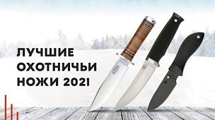 Лучшие охотничьи ножи: подборка скиннеров, разделочных и доборных ножей
