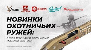 Новинки охотничьих ружей: обзор турецких и российских моделей 2025 года