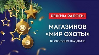 Режим работы магазинов «Мир охоты» в новогодние праздники