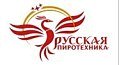 Русская Пиротехника