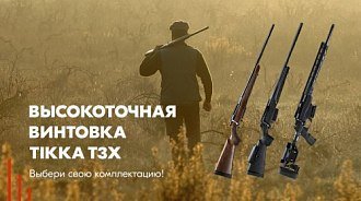 Высокоточные винтовки Tikka T3x