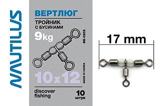 Вертлюг Nautilus с бусинами NE0202 №10х12 тройник - фото 1
