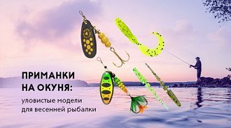 Приманки на окуня: уловистые модели для весенней рыбалки