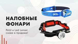 Налобные фонари Petzl и Led Lenser снова в продаже!